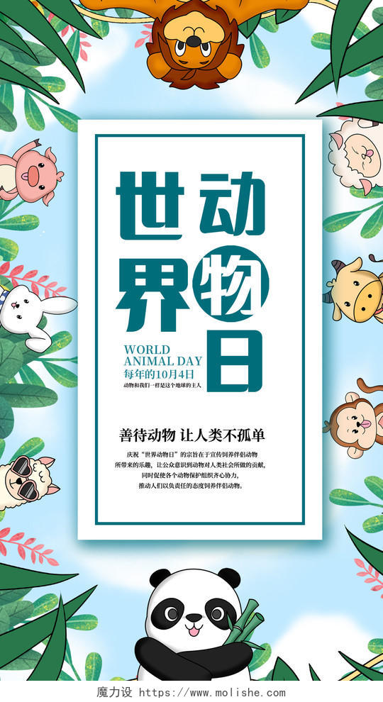 简约世界动物日手机宣传海报